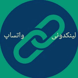 کانال واتساپ لینکدونی واتساپ گروه گپ واتساپ