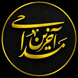 کانال بله آخرین مداحی