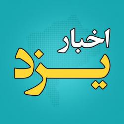 کانال ایتا اخبار یزد Akhbareeyazd