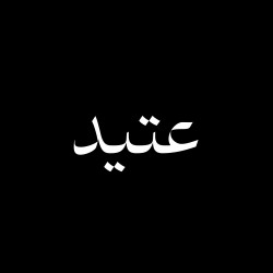 کانال بله شعر عتید