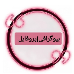 کانال روبیکا بیوگرافی و پروفایل