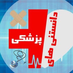 کانال روبیکا دانستنی های پزشکی و طبی