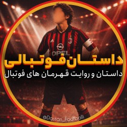 کانال ایتا 📚داستان‌فوتبالی⚽