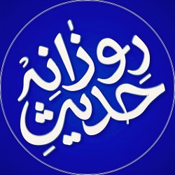 کانال بله حدیث روزانه | احادیث اهل بیت (ع)