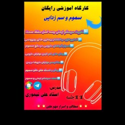 کانال روبیکا کارگاه سموم و سم زدایی