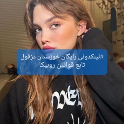 کانال روبیکا لینکدونی رایگان خوزستان دزفول