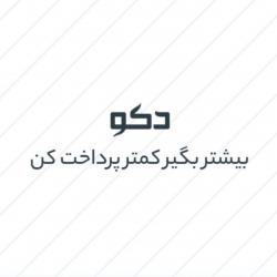 کانال ایتا محصولات خانگی  دِکو