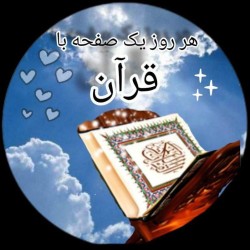 کانال روبیکا هر روز با قرآن احادیث احکام