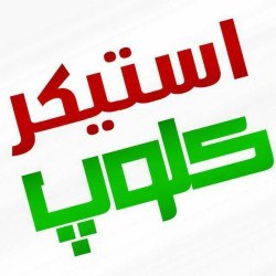 کانال روبیکا 「استـیکر و پروفایـل」