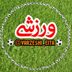 کانال ایتا ⚽خبر ورزشی⚽