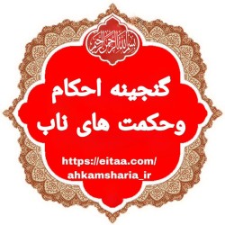 کانال ایتا گنجینه احکام و حکمت های ناب