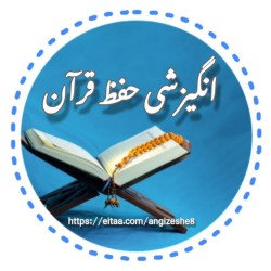 کانال ایتا انگیزشی |حفظ قرآن