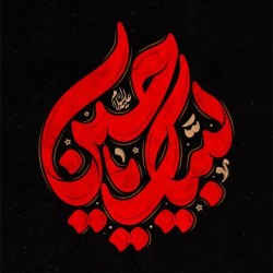 کانال روبیکا عاشقان اباعبداللہ الحسین ؏