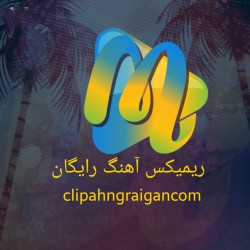 کانال روبیکا 🎵‌ریمیکس آهنگ رایگان✅