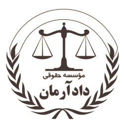 کانال روبیکا وکیل ملکی داد آرمان