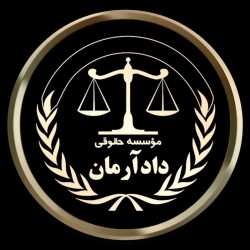 کانال روبیکا حقوقی موسسه حقوقی دادآرمان