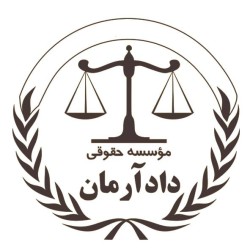 کانال ایتا موسسه حقوقی دادآرمان