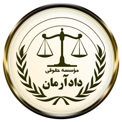 کانال بله کانال بله | موسسه حقوقی دادآرمان
