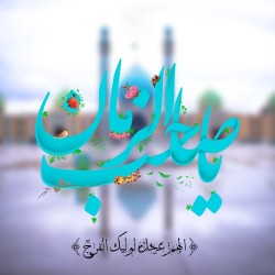 کانال ایتا ندای یا صاحب الزمان عج