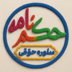 کانال بله حکم نامه کانال بله حکم نامه