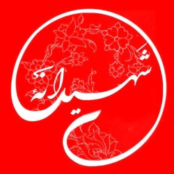 کانال ایتا شهیدانه