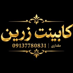 کانال ایتا کابینت زرین