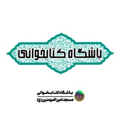 کانال ایتا باشگـــاه کتابــخوانی