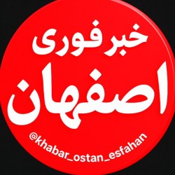 کانال ایتا خبر فوری اصـــفهان
