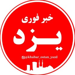 کانال ایتا خبر فوری یـــزد