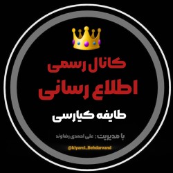 کانال روبیکا طایفه کیارسی