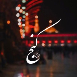کانال بله | کنجِ دنج🌿 |