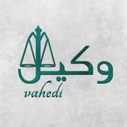 کانال ایتا وکیل و مشاور حقوقی