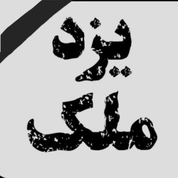 کانال ایتا خرید و فروش ملک