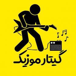 کانال روبیکا گیتار🎸موزیک