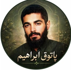 کانال روبیکا پاتوقِ ابراهیم
