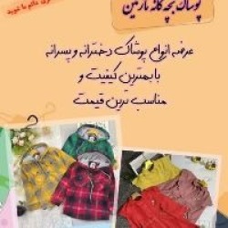 کانال روبیکا لباس بچگانه نازنین
