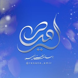 کانال روبیکا رسانه هنری امیر