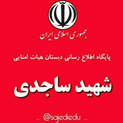 کانال ایتا دبستان هیات امنایی شهيدساجدي