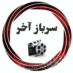 کانال سروش پلاس ســــربـاز آخــر