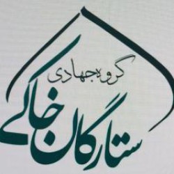 کانال ایتا قرارگاه جهادی ستارگان خاکی