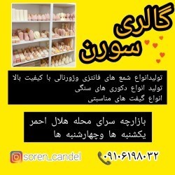 کانال ایتا گالری شمع سورن