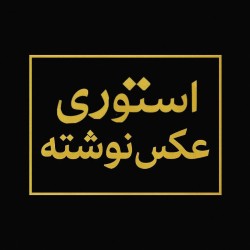 کانال روبیکا استوری عکس نوشته پروفایل حکایت