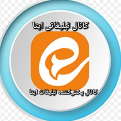 کانال ایتا تبلیغات ایتا