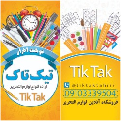 کانال ایتا فروشگاه آنلاین لوازم التحریر تیک تاک