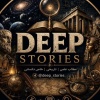 کانال ایتا DEEP STORIES
