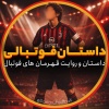 کانال ایتا 📚داستان‌فوتبالی⚽