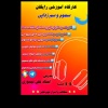 کانال روبیکا کارگاه سموم و سم زدایی