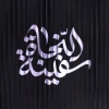 کانال ایتا مداحی | مذهبی | مولودی | صوت
