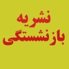 کانال ایتا نشریه بازنشستگی
