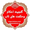 کانال ایتا گنجینه احکام و حکمت های ناب